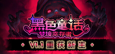 黑色童话：梦境幸存者/Dark Fairy Tale: Dreamland Survivors