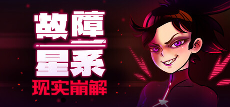 故障星系/Galactic Glitch