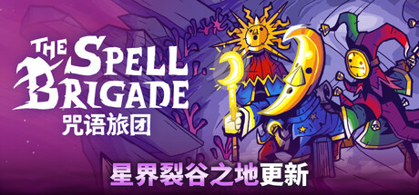 咒语旅团/The Spell Brigade/支持网络联机