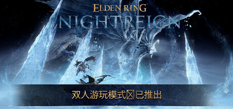 艾尔登法环 黑夜君临/ELDEN RING NIGHTREIGN/支持网络联机