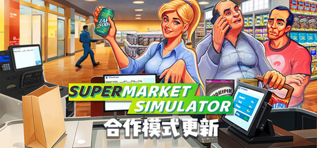 超市模拟器/Supermarket Simulator