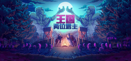 王国：两位君主/Kingdom Two Crowns