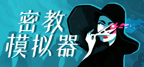 密教模拟器/异教徒模拟器/Cultist Simulator