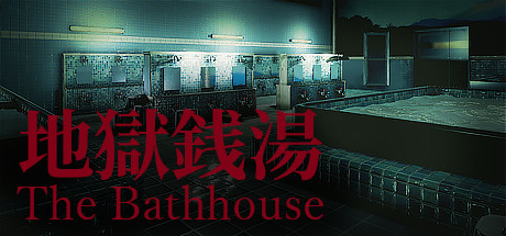 地狱钱汤重制版/The Bathhouse RE（更新v1.09）