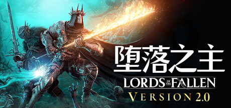 堕落之主/Lords of the Fallen