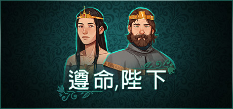 遵命，陛下/Yes, Your Grace