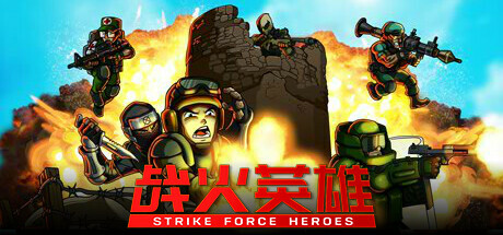 战火英雄/Strike Force Heroes 单机/网络联机 （v1.28—更新忍者DLC）