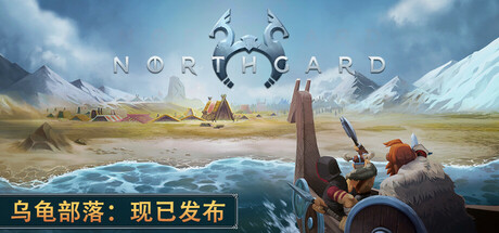 北加尔/Northgard/支持网络联机