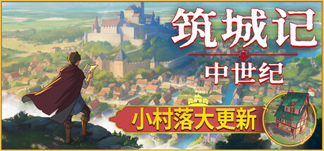 筑城记：中世纪/City Tales – Medieval Era