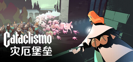 灾厄堡垒 Cataclismo (更新v 0.21.1.11.367 )