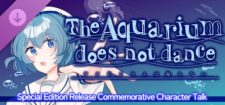 水族馆不会跳舞:特别版/The Aquarium does not dance Special Edition