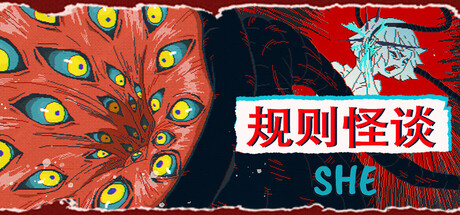 规则怪谈:SHE/The Rule Of SHE
