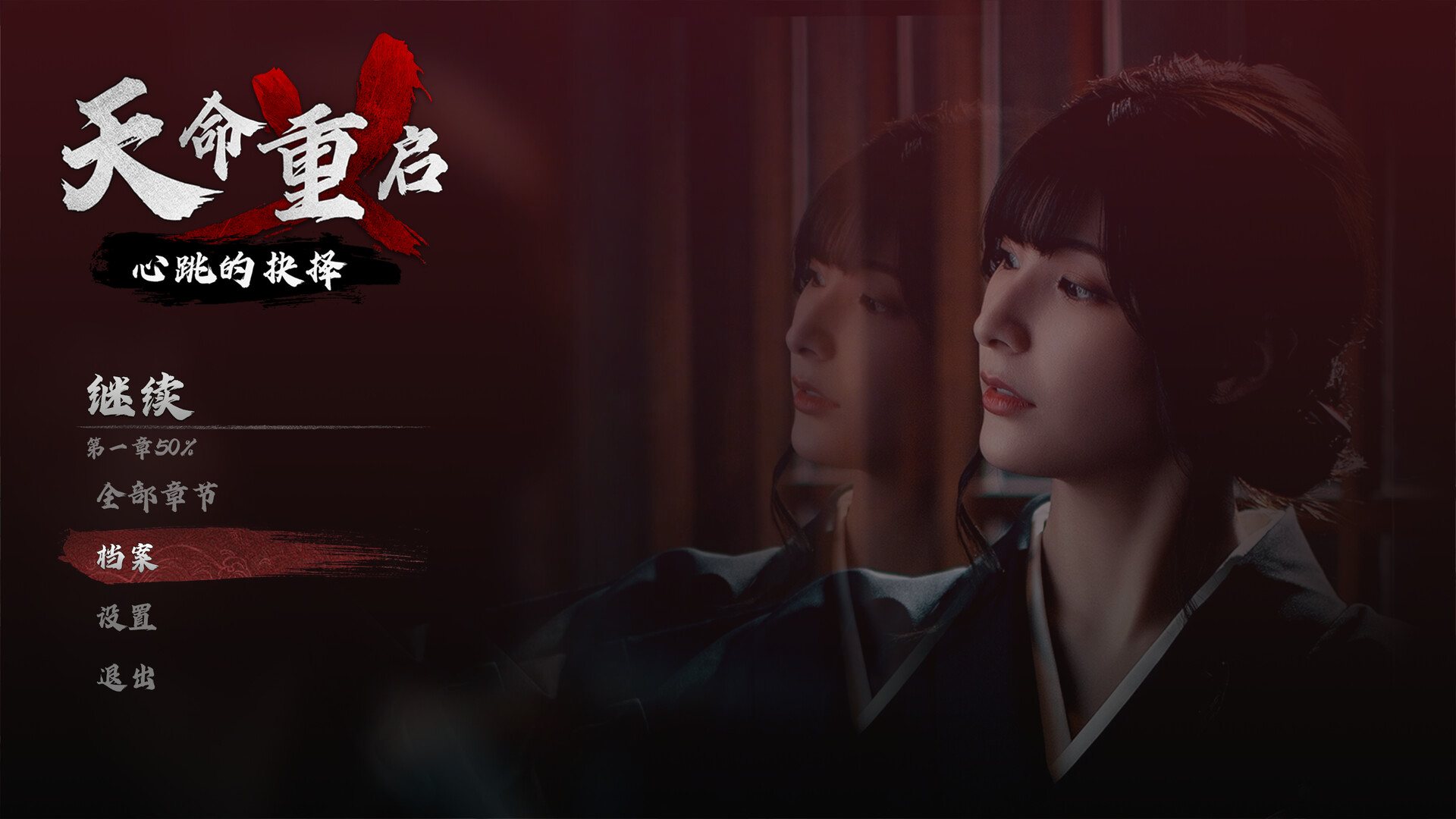 天命重启：心跳的抉择/Refate: Echoes of Desire