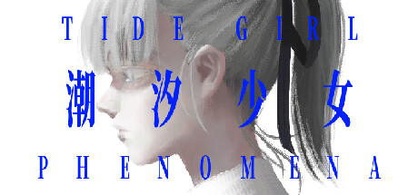 潮汐少女：现象/Tide Girl: Phenomena
