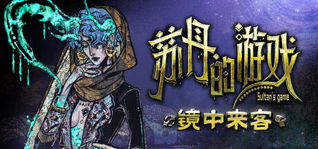 苏丹的游戏/Sultan’s Game