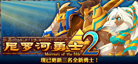 尼罗河勇士2(V0.9509-荒漠巨贾)