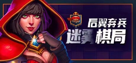 后翼弃兵:迷雾棋局(Build.9725279-0.18.6)
