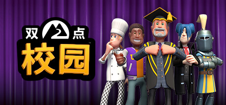 双点校园/Two Point Campus(全DLC-yuzu模拟器)