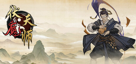 伏魔天师(Build.9862552)