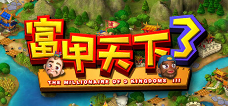 富甲天下3(Build.10268296-新增全屏或窗口选择)