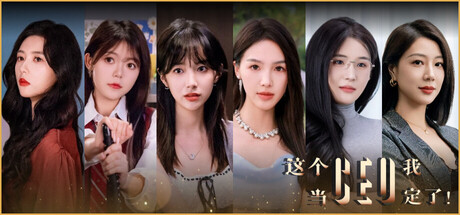 这个CEO我当定了!