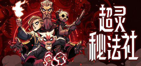 超灵秘法社 （更新v0.418.1192 ）