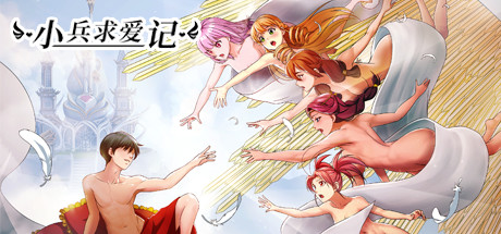 小兵求爱记/Love Esquire(豪华版-V1.3.9-结局扩充+全扩展完结+存档+创意工坊MOD)