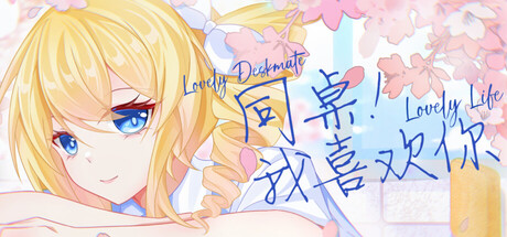 同桌!我喜欢你/Lovely DeskmateLL