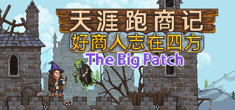 天涯跑商记：好商人志在四方/TRADESMAN: Deal to Dealer