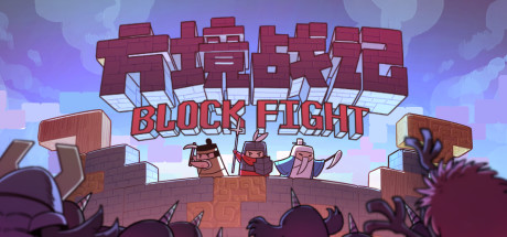 方境战记/BlockFight(Build.8812325-1.081)
