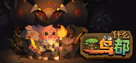 什么鸟都/Guardians of the Sanctree/支持网络联机