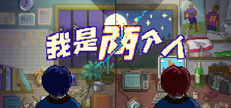 我是两个人（Build.10365476-1.10）