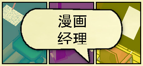 漫画公司经理/Comic Company Manager