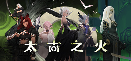 太古之火（Build.9377385-0.9.3）