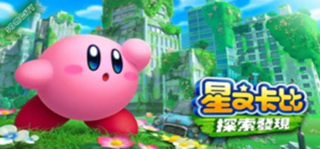 b星之卡比 探索发现/Kirby and the Forgotten Land（模拟器）