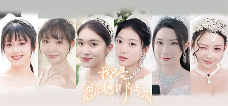 我只是想让她们都幸福