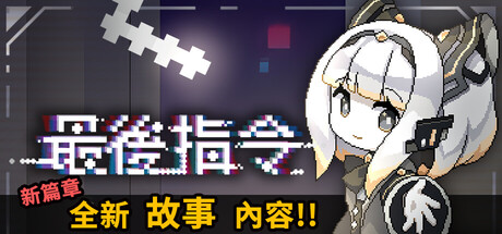 最后指令/Last Command