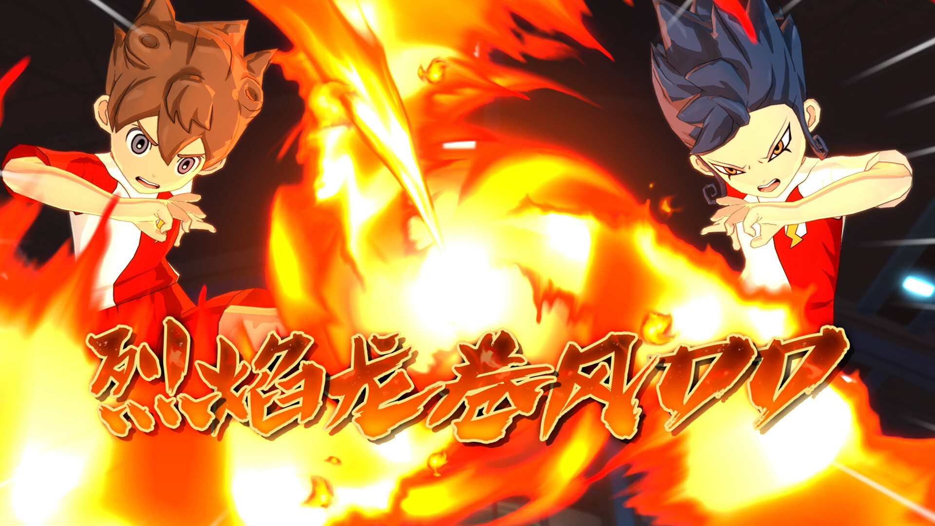 闪电十一人 英雄们的胜利之路/INAZUMA ELEVEN: Victory Roa/支持网络联机