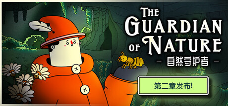 自然守护者/The Guardian of Nature
