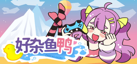 好杂鱼鸭/ZAKO NO AHIRU