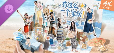 有这么一个家伙4K版/Such a guy