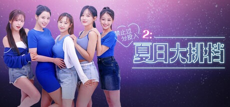 禁止过分投入2：夏日大排档/Love Too Easily 2: Summer Pocha