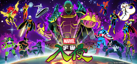 漫威宇宙入侵/MARVEL Cosmic Invasion/支持网络联机