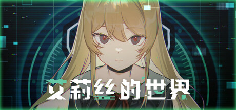 艾莉丝的世界/Alice’s World