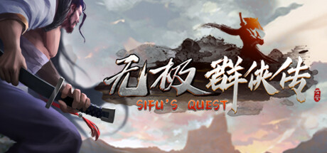 无极群侠传/Sifu’s Quest