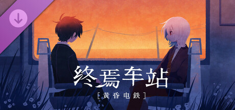 终焉车站/Saihate Station