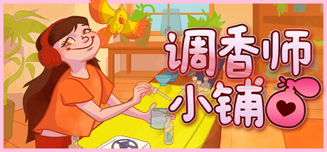 调香师小铺/Perfume Atelier