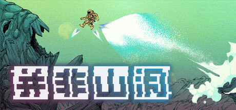 并非山洞/This Is No Cave