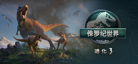 侏罗纪世界：进化3/Jurassic World Evolution 3
