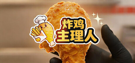炸鸡主理人/Chicken Fries